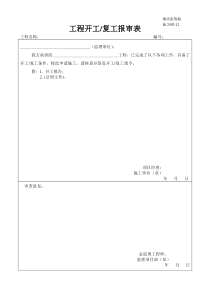 施2002-12工程开工复工报审表