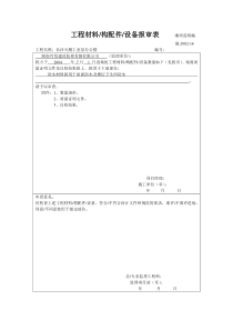 施2002-16工程材料构配件设备报审表