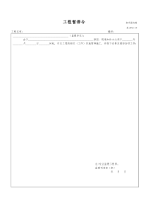 施2002-18工程暂停令     