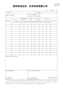 施2002-22建筑物垂直度、标高观测测量记录2