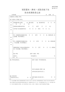 施2002-25屋面蓄水（淋水）试验及地下室防水效果检查记录