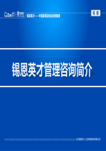 锡恩英才管理咨询简介