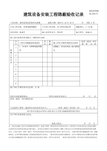 施2002-52建筑设备安装工程隐蔽验收记录