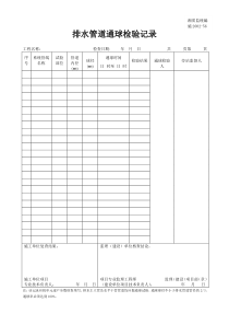 施2002-56排水管道通球检验记录