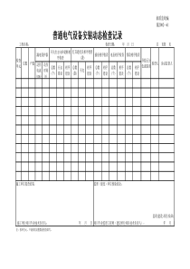 施2002-61普通电气设备安装动态检查记录