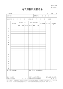 施2002-62电气照明试运行记录