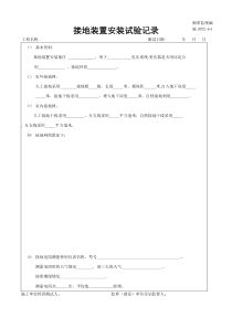 施2002-64接地装置安装试验记录