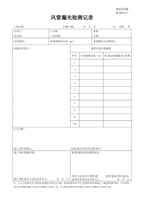 施2002-65风管漏光检测记录