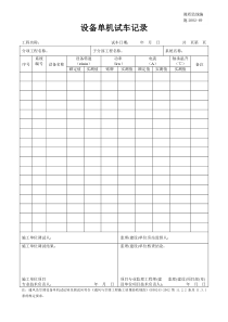 施2002-69设备单机试车记录