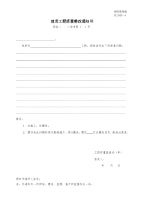 监2002-6建设工程质量整改通知书