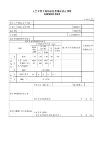 土方开挖工程检验批质量验收记录表