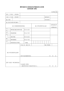 塑料板防水层检验批质量验收记录表