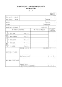 普通紧固件连接工程检验批质量验收记录表