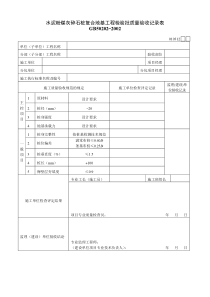 水泥粉煤灰碎石桩复合地基工程检验批质量验收记录表