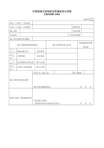 衬砌裂缝注浆检验批质量验收记录表