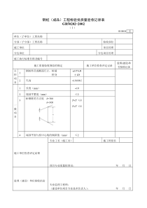 钢桩（成品）工程检验批质量验收记录表