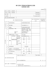 静力压桩工程检验批质量验收记录表