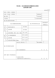 预注浆、后注浆检验批质量验收记录表