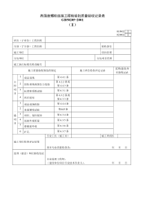 高强度螺栓连接工程检验批质量验收记录表