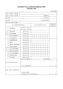 单层钢构件安装工程检验批质量验收记录表