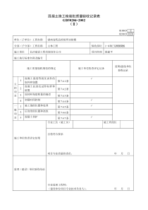 混凝土施工检验批质量验收记录表