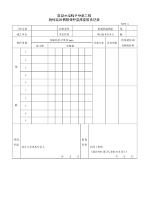 混凝土结构子分部工程结构实体钢筋保护层厚度验收记录