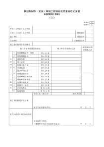 钢结构制作（安装）焊接工程检验批质量验收记录表