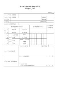 基土垫层检验批质量验收记录表