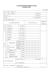 实木地板面层检验批质量验收记录表