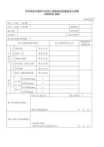 护栏和扶手制作与安装工程检验批质量验收记录表