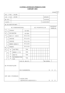 水泥混凝土面层检验批质量验收记录表