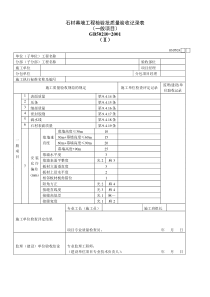 石材幕墙工程检验批质量验收记录表（一般项目）