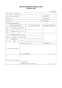 密封材料嵌缝检验批质量验收记录表