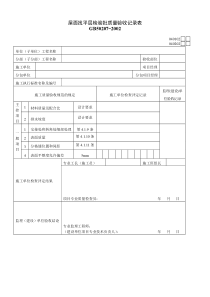 屋面找平层检验批质量验收记录表