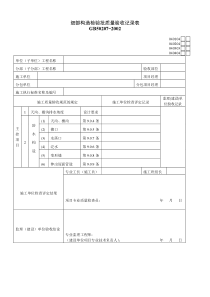 细部构造检验批质量验收记录表 (4)