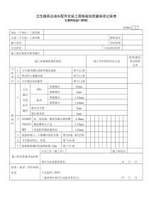 卫生器具及给水配件安装工程检验批质量验收记录表