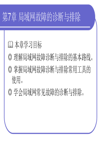 第7章 局域网故障的诊断与排除