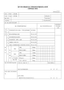 室外排水管道安装工程检验批质量验收记录表