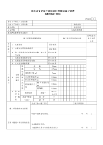 给水设备安装工程检验批质量验收记录表