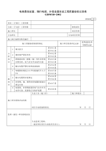 电梯悬挂装置、随行电缆、补偿装置安装工程质量验收记录表