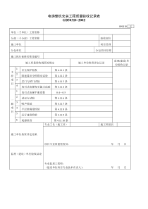 电梯整机安装工程质量验收记录表