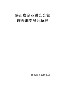 陕西省企业联合会管理咨询委员会章程