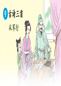 2020春部编版五年级语文下册第四单元《从军行》PPT课件