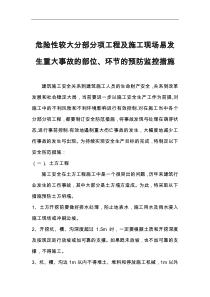 危险性较大分部分项工程与施工现场易发生重大事故的部位环节的预防监控措施和应急救援预案