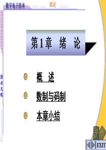数字电子技术－第1章
