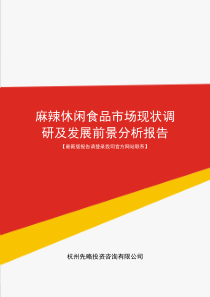 麻辣休闲食品市场现状调研及发展前景分析报告(目录)