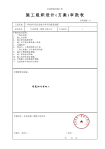 √301、施工组织设计（方案）审批表   组卷要放