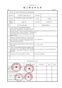 √2、施工图会审记录