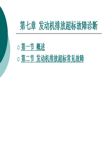 第七章发动机排放超标故障诊断