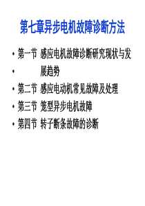 第七章异步电机故障诊断方法